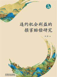 违约机会利益的损害赔偿研究