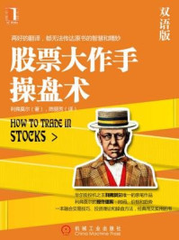 股票大作手操盘术(中英双语版)
