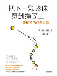 把下一颗珍珠穿到绳子上:施图茨的疗愈之道