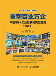 重塑百业万企:中国5G+工业互联网典型应用(2021)