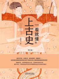 一看就懂的上古史(修订版)
