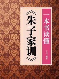 一本书读懂《朱子家训》