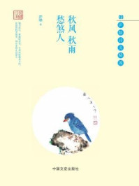 秋风 秋雨 愁煞人：庐隐诗文精选 09