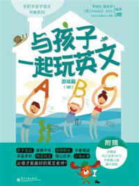 与孩子一起玩英文.游戏篇.1阶(双色)