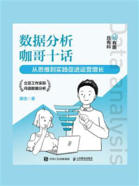 数据分析咖哥十话：从思维到实践促进运营增长