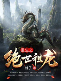 重生之绝世祖龙