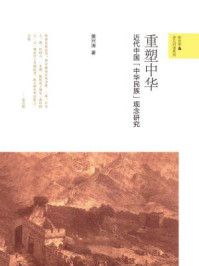 重塑中华:近代中国“中华民族”观念研究(新史学&多元对话系列)
