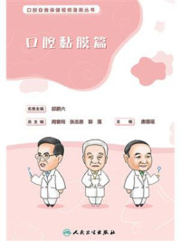 口腔自我保健视频漫画丛书·口腔黏膜篇