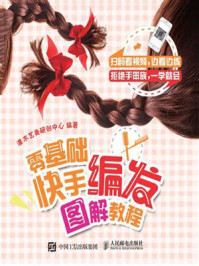 零基础快手编发图解教程