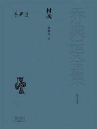 村魂