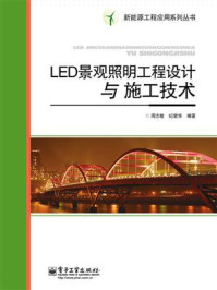 LED景观照明工程设计与施工技术