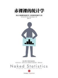 赤裸裸的统计学:除去大数据的枯燥外衣,呈现真实的数字之美