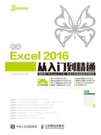 新编Excel 2016从入门到精通