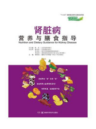 中国慢病营养与膳食指导丛书：肾脏病营养与膳食指导