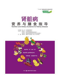 中国慢病营养与膳食指导丛书:肾脏病营养与膳食指导