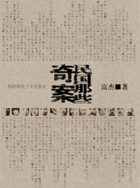 民国那些奇案