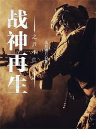 战神再生之兵不血刃