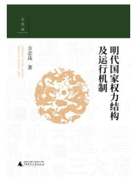 明代国家权力结构及运行机制