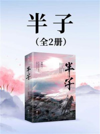 半子（全2册）
