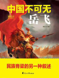 中国不可无岳飞(奥森文库民族英雄系列)