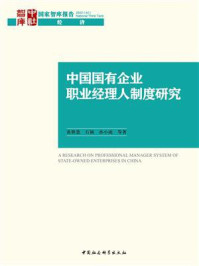 中国国有企业职业经理人制度研究