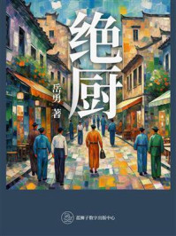 绝厨
