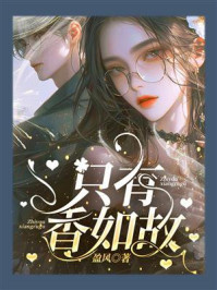 只有香如故