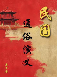 中国历代通俗演义：民国演义