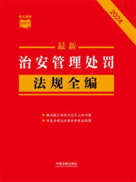 治安管理处罚法规全编(2024年版)