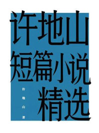 许地山短篇小说精选