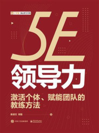 5E领导力：激活个体、赋能团队的教练方法