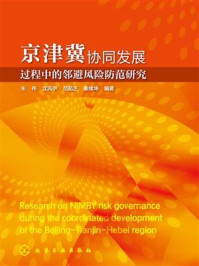 京津冀协同发展过程中的邻避风险防范研究