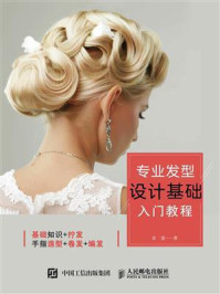 专业发型设计基础入门教程