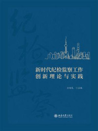 新时代纪检监察工作创新理论与实践