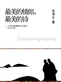 最美的情郎最美的诗