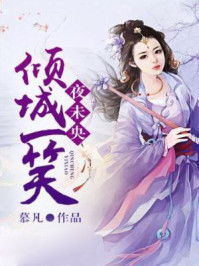倾城一笑夜未央