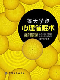 每天学点心理催眠术