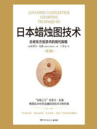 日本蜡烛图技术:古老东方投资术的现代指南