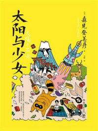 太阳与少女