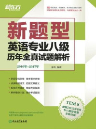 （2018）英语专业八级历年全真试题解析（2010-2017）