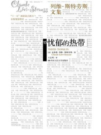 忧郁的热带（列维-斯特劳斯文集15）(补卷）