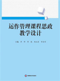运作管理课程思政教学设计