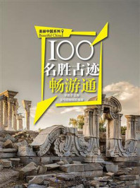 100名胜古迹畅游通