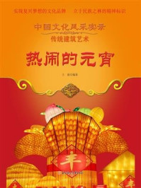 热闹的元宵