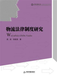物流法律制度研究