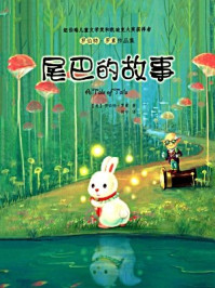 罗伯特·罗素作品集：尾巴的故事（插图版）