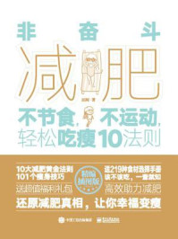 非奋斗减肥:不节食,不运动,轻松吃瘦10法则