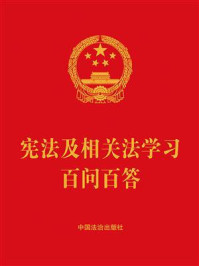 宪法及相关法学习百问百答（2025年版）