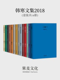 韩寒文集(套装共14册)
