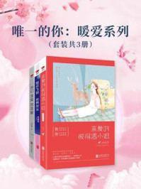 唯一的你:暖爱系列(全3册)